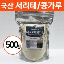 [상주이장님농장] 국산 100% 서리태가루 검은콩 검정콩 곡물 쉐이크 미숫가루, 500g, 1봉