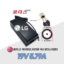 LG 게이밍모니터 27GP950 27GP950-B 34UC98 34UC98-W 34CB98 34CB98-B 전용19V 5.79A 5A 국산로더스어댑터, 1개, 어댑터+3구 각파워코드1.8M