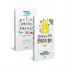 유아이북스 자존감을 높이는 엄마표 몬테소리 놀이+집에서 하는 몬테소리 놀이 150 세트 (전2권) + 미니수첩 증정