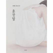 혼잣말 한지민 그리고 쓰다, 상품명