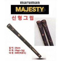 중고 마루망 마제스티(Majesty) 신형그립, 단품