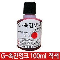 JAYART18_G-속건잉크 적색 100ml 진공패드용 불멸 G-28 스탬프 매표용 학원용 다용도 도장 도장용 사무용+jac230126, ( 주)제이아트_단일옵션, ♧JAYART_단일옵션♧