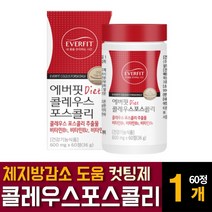 콜레우스포스콜리 정 포스콜린 추출물 분말가루파우더 다이어트 보조제 체지방감소 도움 컷팅제 효능 여성 여자 추천, 60정 1개