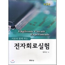 [문운당]전자회로실험(이론과 함께 하는)(3판) 제3판, 문운당, 한학근 저