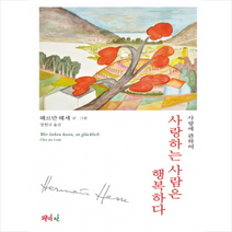 사랑하는 사람은 행복하다, 헤르만 헤세