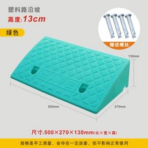 방지턱 단차 해소기 오르막 등반 문턱 경사 패드 높이 제거 언덕 자동차 감속대, 그린 높이 13cm, .