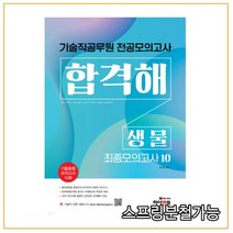 2022 기술직 공무원 전공모의고사 합격해 생물, 1권으로 (선택시 취소불가)