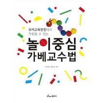 유아교육현장에 적용할 수 있는 놀이중심 가베교수법, 최지현,정은주 공저, 동문사