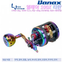 바낙스 엘제이 LJ100X티탄.100XL티탄.고드랙력10Kg 60-70cm길이가변 파워핸들.티타늄코팅 라운드베이트릴.광어 참돔 주꾸미 한치 문어용 릴, LJ 100XL 티탄 (좌핸들)