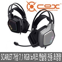 COX 1+1 SCARLET 가상 7.1 RGB 노이즈 캔슬링 마이크 진동 정품 헤드셋, 블랙