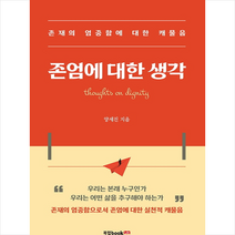 존엄에 대한 생각 +미니수첩제공, 양세진, 북랩