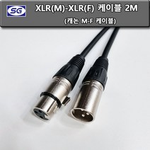신길전자 XLR 캐논암수케이블 2M, 양캐논케이블 2M