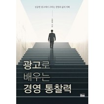 광고로 배우는 경영 통찰력:성공한 광고에서 구하는 경영과 삶의 지혜, 한울, 김병희