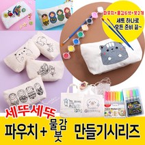 그리기파우치 세트(물감6색+붓2개포함)천파우치 물감세트 도안파우치 세트, 1개, 그리기파우치세트10개입-혼합