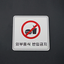 피노마켓 포맥스 픽토그램 안내 표지판 부착용 생활문구 흰색배경 안내판 표지판 정사각형 15cm x 15cm, W-018. 외부음식 반입금지