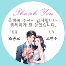 [팬시앤코] 결혼 웨딩 주문제작 답례스티커 1 원형 4.8cm6.3cm8.5cm 무광아트지 방수지, 결혼16, 원형 6.3cm-12개
