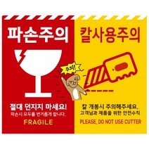 큰사이즈 110x90mm 파손주의 칼사용주의 스티커, 1000매(가성비좋음)