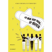 내 몸을 위한 혁명 면 생리대 내 몸과 지구를 살리는 DIY 면 생리대 만들기, 상품명