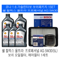 코나 1.6 가솔린터보 쉘 힐릭스 울트라 AG 5W30(5L) 보쉬필터 엔진오일교환세트
