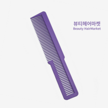 [뷰티헤어마켓] 왈 바리깡빗 클리퍼빗 미용실 바버 전문가용 커트빗 10컬러 YCB-80, 바이올렛, 1개