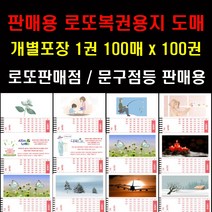 로또판매점 또는 문구점등에서 별도로 판매하는 용도의 로또복권용지 1권100매 100권(100매씩 별도포장)