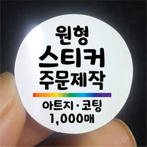 원형 스티커 제작 1000매 아트지 무광 유광 코팅 디자인 인쇄 주문제작 업체 홍보 광고 포장 네임 로고 방수 라벨, 1000매 아트지 C무광코팅, 원형 지름90mm
