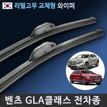 벤츠 GLA클래스 X156 H247 와이퍼 리필고무 GLA 200d 220 250 45amg, (26+19인치_1세트)_9번.신형/벤츠