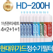 현대위가드 HD-200H 고품질 정수기 필터 호환 전체세트, 선택02_1년관리세트(4+2+1+1=8개)