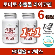 토마토 라이코펜 리코펜 토마토 추출물 환 캡슐 트레이더스 영양제 LYCOPENE Antioxidant, 2박스