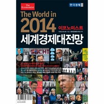웅진북센 세계 경제 대전망 2014 이코노미스트, One color | One Size@1
