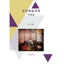 공연예술경영: 저작권, 더하심