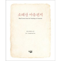 소태산 마음편지