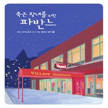 현대음악출판사(현대교육미디어) 새책-스테이책터 [죽은 왕녀를 위한 파반느] -재즈보이싱으로 다시 치는 클래식 명곡 2-현대음악출판사(현대교육미디어)-이, 죽은 왕녀를 위한 파반느, NSB9788948311860