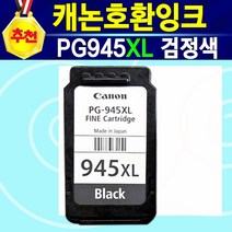 [추천상품] 캐논 호환잉크 PG945XL 흑백 CL946XL 칼라 PG945XL+CL946XL 세트 MG2990 캐논MG2990 MG2990잉크 PIXMA MG-2990 2990, 1개, PG945XL대용량검정