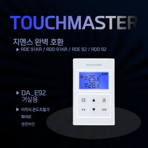 Touchmater 터치식 온도조절기 DA_E92 거실용 화이트 영문버전 지멘스 호환 가능, DA_E92 각방용