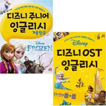 길벗스쿨 디즈니 주니어 잉글리시 겨울왕국 + OST [전2종+영어노트]
