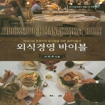 대왕사 새책-스테이책터 [외식경영 바이블]-대왕사-서진우 지음-관광학-20150305 출간-판형 188x257(B5)-420, 외식경영 바이블, NSB9788945658890