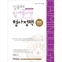 2020 김옥현 쉽게풀어쓴 형사정책 스프링제본 2권 (교환&반품불가)