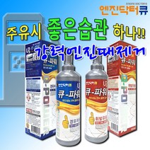 엔진닥터큐 현대 그랜져IG 엔진때제거 연료첨가제, 연료구분:경유