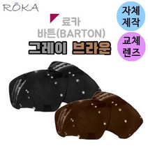자체제작 료카 선글라스 렌즈 교체 바튼 일반 그레이 브라운 운전 골프 낚시 BARTON