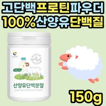 산양유 100% 성인 어른 분유 한끼 대용 어르신 단백질 첨가물 없는 순수 프로틴 시니어 노인 보충제 분말 흡수 소화 잘되는 마시는 쉐이크 음료 아침 식사 한끼 대용 추천 고단백