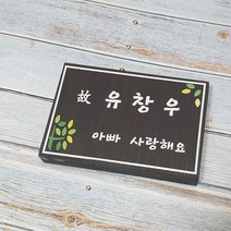나무간판 수목장명패 우드위패 원목문패 비목 544