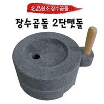 원조장수곱돌 전통맷돌 슬로우푸드 콩국수 두부 2단맷돌/270 x 160 mm/300 x 160 mm, 2단맷돌 크기, 300 x 160 mm
