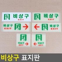 골든트리 비상구 표지판 축광표지판 유도판 안내판, 축광 사각 오른쪽