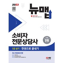 2023 소비자전문상담사 2급 실기 한권으로 끝내기 유수현 시대고시기획 9791138341875, 크리스탈링 1권(반품불가)