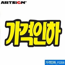 아트사인 P2206 가격인하 쇼카드 185x95mm, 단일속성