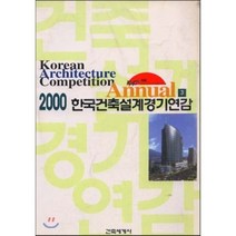 2000 한국건축설계경기연감 3, 건축세계사(ARCHIWORLD), 편집부