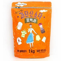 편리한 지퍼백 과탄산소다 1kg 과탄소소다 섬유표백제, 1