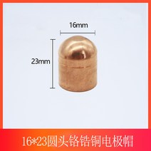 인두팁 스폿용접기 전극 해드 캡 팁 1623 맞춤형, 16x23 라운드 헤드 크롬 베릴륨 구리 전극 캡(10