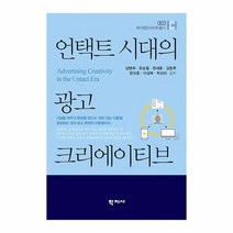 웅진북센 언택트 시대의 광고 크리에이티브-003 학지컴인사이트총서, One color | One Size, 9788999724084